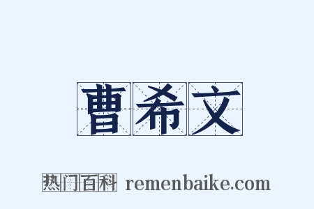 曹希文是什么意思的图片